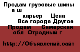 Продам грузовые шины     а/ш 12.00 R20 Powertrac HEAVY EXPERT (карьер) › Цена ­ 16 500 - Все города Другое » Продам   . Самарская обл.,Отрадный г.